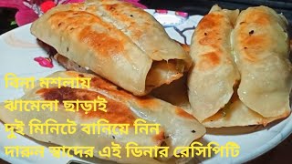 Rater khabar recipes Bengali। Rater dinner recipes Bengali niramish। Niramish recipe in bengali