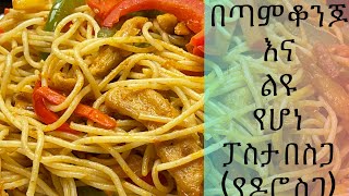 ፓስታ በስጋ(የዶሮ ስጋ)#Pasta with Chicken breast#Pasta with chicken meat & veggies.