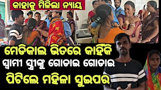 ସୋର ହସ୍ପିଟାଲରେ ବାପା ମାଙ୍କୁ ଗୋଡାଇ ଗୋଡାଇ ପିଟିଲେ ମହିଳା ସୁଇପର // Himansu odia tv // Latest odia news