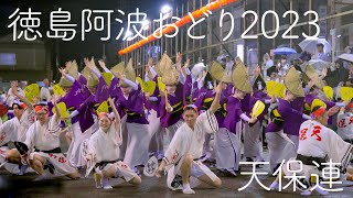 【徳島阿波おどり2023・天保連】大人気！かわいすぎる天宝の舞に心が震える Awaodori in Tokushima Japan 4K HDR