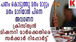 പണം കൊടുത്തു മതം മാറ്റും മതം മാറിയാൽ പിന്നെ അവഗണന| karmanews