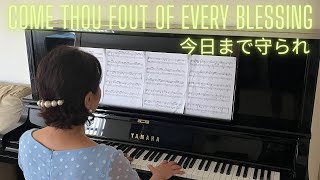 Come Thou Fount of Every Blessing （今日まで守られ）with YAMAHA YUS5