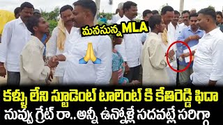 కళ్ళు లేని స్టూడెంట్ టాలెంట్ కి కేతిరెడ్డి ఫిదా👍👍 : MLA Kethireddy Conversation with Blind Student