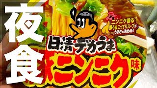 [カップ麺] 日清デカうま豚ニンニク味が今夜の夜食 !  (カレーもあるでよう)