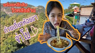 ก๋วยเตี๋ยวห้อยขาจ่าโบ่ อร่อยหลักสิบ วิวหลักล้าน