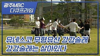 추석에 온가족이 모여서 강강술래🎵 [다큐프라임] UNESCO Intangible Heritage; Korean Circle Dance;