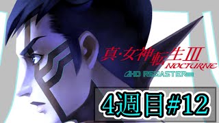 【ネタバレ注意】#42.(HARD)現在：29パト【真・女神転生3リマスター】