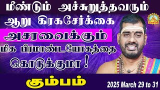 மீண்டும் அச்சுறுத்தவரும் ஆறு கிரகசேர்க்கை கும்பராசிக்கு அசர வைக்கும் மிக பிரமாண்டயோகத்தை கொடுக்குமா!