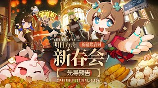 Arknights 【2025 Spring Festival Gala】 Teaser Trailer