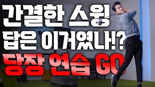 간결하게! 일정하게! 프로 스윙을 꿈꾸는 아마추어에게 꼭 필요한 레슨! / 김회현프로