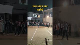 অসাধারণ রান আউট.... #shorts #cricket #games #viral #youtubeshorts #play