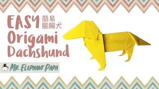 Origami Dachshund Dog | 摺紙臘腸犬(臘腸狗) | ダックスフントを折り紙 | 닥스훈트 종이접기 | Easy 4K Tutorial | Mr. Elephant Papa