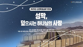 [2025.1.6] 부광교회 신년특별심야기도회│출애굽기 25장 23~30절 '오직 예수 그리스도로만'