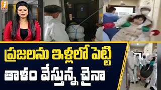 ప్రజలు బయటకు రాకుండా ఇళ్లలో పెట్టి తాళం వేస్తున్న చైనా | China Quarantine | inDepth | iNews