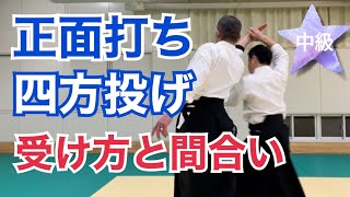 正面打ち四方投げ【受け方と間合いの取り方】大阪枚方道場活法合気道