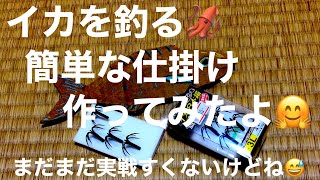 屋久島　簡単なイカ釣り仕掛け😄