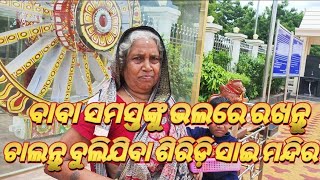 ଶିରିଡ଼ି ସାଇ ମନ୍ଦିର ଦର୍ଶନ (ଓମ୍ ସାଇରାମ୍)