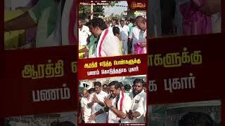 ஆரத்தி எடுத்த பெண்களுக்கு பணம் கொடுத்ததாக புகார் | ADMK | Case file | Sivaganga District