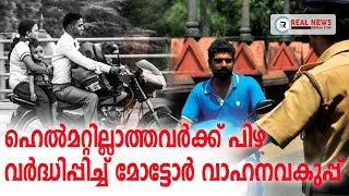 ഹെൽമറ്റില്ലാത്തവർക്ക് പിഴ വർദ്ധിപ്പിച്ച് മോട്ടോർ വാഹനവകുപ്പ്| Real News Kerala