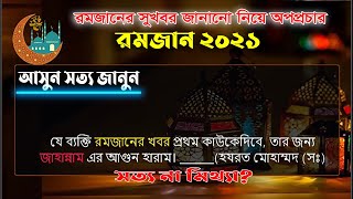 রমজানের সুসংবাদ নিয়ে মিথ্যাচারীতা || জাল হাদিস || জাহান্নাম কি আসলেই হারাম!