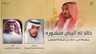 خالد له البيض منشـوره - كلمات سلطان بن شريم - أداء ماجد خضير | (حصرياً) 2025