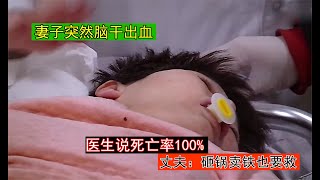 妻子脑干出血，医生说死亡率100%，丈夫：砸锅卖铁也要救，纪录片