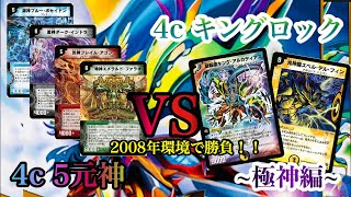 12年前の環境で対戦‼︎ 4c5元神VS 4cキングロック　【2008年対決】 【旧枠デュエマ】