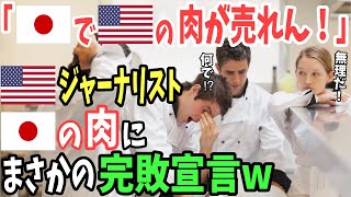 【海外の反応】「日本でアメリカの肉が通用しない！」訪日したアメリカジャーナリストが和牛を調査した結果…まさかの完敗宣言w【日本のあれこれ】