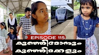 🅴︎🅿︎I🆂︎🅾︎🅳︎🅴︎115 കുഞ്ഞിമോനും കുഞ്ഞിമക്കളും kunjimonum kunjimakkalum