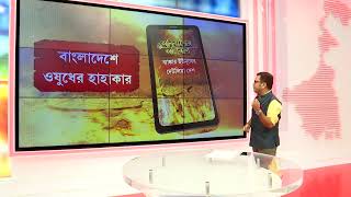 Anirbaner Agniban|বাংলাদেশে ওষুধের জন্য হাহাকার । দেখুন ছবি ...