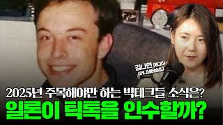 2025년 주목해야만 하는 빅테크들 주요 소식은? (애플, 틱톡, 아마존, 리프트, 마이크로소프트)