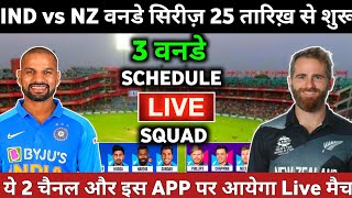 INDIA vs NEW ZEALAND 2022 ODI Series Schedule, Squad & Live Streaming Channel In india || IND vs NZ