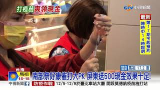 南部最好康! 屏東打疫苗現領500  打氣超旺│中視新聞 20211206