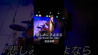 cover「悲しみにさよなら/安全地帯」by ナカジ #shorts