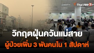 วิกฤตฝุ่นควันแม่สาย ผู้ป่วยเพิ่ม 3 พันคนใน 1 สัปดาห์ | จับตาสถานการณ์ | 28 มี.ค. 66