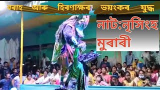 অসমীয়া ভাওঁনা# নৃসিংহ মুৰাৰী # বৰাহ আৰু হিৰণাক্ষৰ ভয়ংকৰ যুদ্ধ #