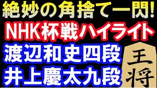 【NHK杯戦ハイライト】絶妙の角捨て一閃！ 渡辺和史四段 VS 井上慶太九段