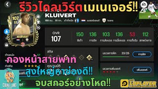 FC MOBILE : รีวิวแพทริค ไคลเวิร์ตเมเนเจอร์!! กองหน้าสายพาท สูงใหญ่หาช่องดี!! จบสกอร์อย่างโหด!!