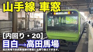 山手線 車窓［内回り・20］目白→高田馬場