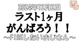 【株とFXと雑談ライブ】2024/12/2　日経平均+304円　含み損-250万円の世界線。　#日本株投資【独身ｱﾗﾌｫｰ】