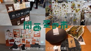 【vlog#60】一目惚れをたくさんした関西蚤の市inみやこめっせ/キュビズム展/関西蚤の市購入品