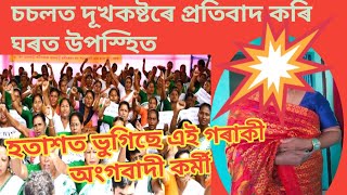 হতাশত ভুগিছে এগৰাকী অংগবাদী কৰ্মী।। চচলত দূখকষ্টৰে প্ৰতিবাদ কৰিছিল।।