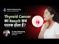 Late-stage thyroid cancer survival rate | Prognosis of thyroid cancer | Dr. Amit Chakraborty