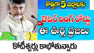 ఈ ఐదు  జిల్లాలకు శుభవార్త ఔటర్ రింగ్ రోడ్డు తో కోటీశ్వరులు good news for people on Orr roads in AP.