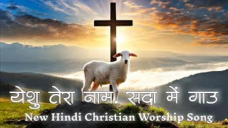 येशु तेरा नाम सदा में गांऊ | Yeshu Tera Naam Gau | Hindi  Christian Song | Jesus Hindi Song Worship