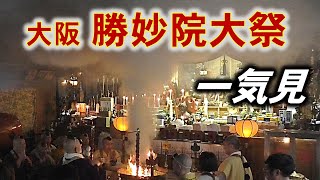 【一気見】大阪勝妙院大祭