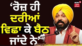 Bhagwant Mann ਨੇ ਕਿਨ੍ਹਾਂ ਨੂੰ ਕਿਹਾ, ਰੋਜ਼ ਹੀ ਦਰੀਆਂ ਵਿਛਾ ਕੇ ਬੈਠ ਜਾਂਦੇ ਨੇ | Punjab News | N18V