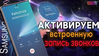 📲 АКТИВИРУЕМ ЗАПИСЬ ЗВОНКОВ на SAMSUNG | Официальный Метод!