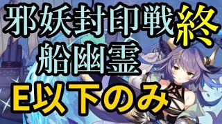 【モン娘TD】邪妖封印戦～船幽霊～終～ E以下のみ ゆっくり解説【モンスター娘TD】