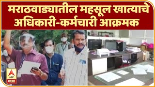 Officials-employees of the revenue department in Marathwada are aggressive, there is chaos in the office due to the strike of the employees.